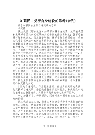 加强民主党派自身建设的思考会刊
