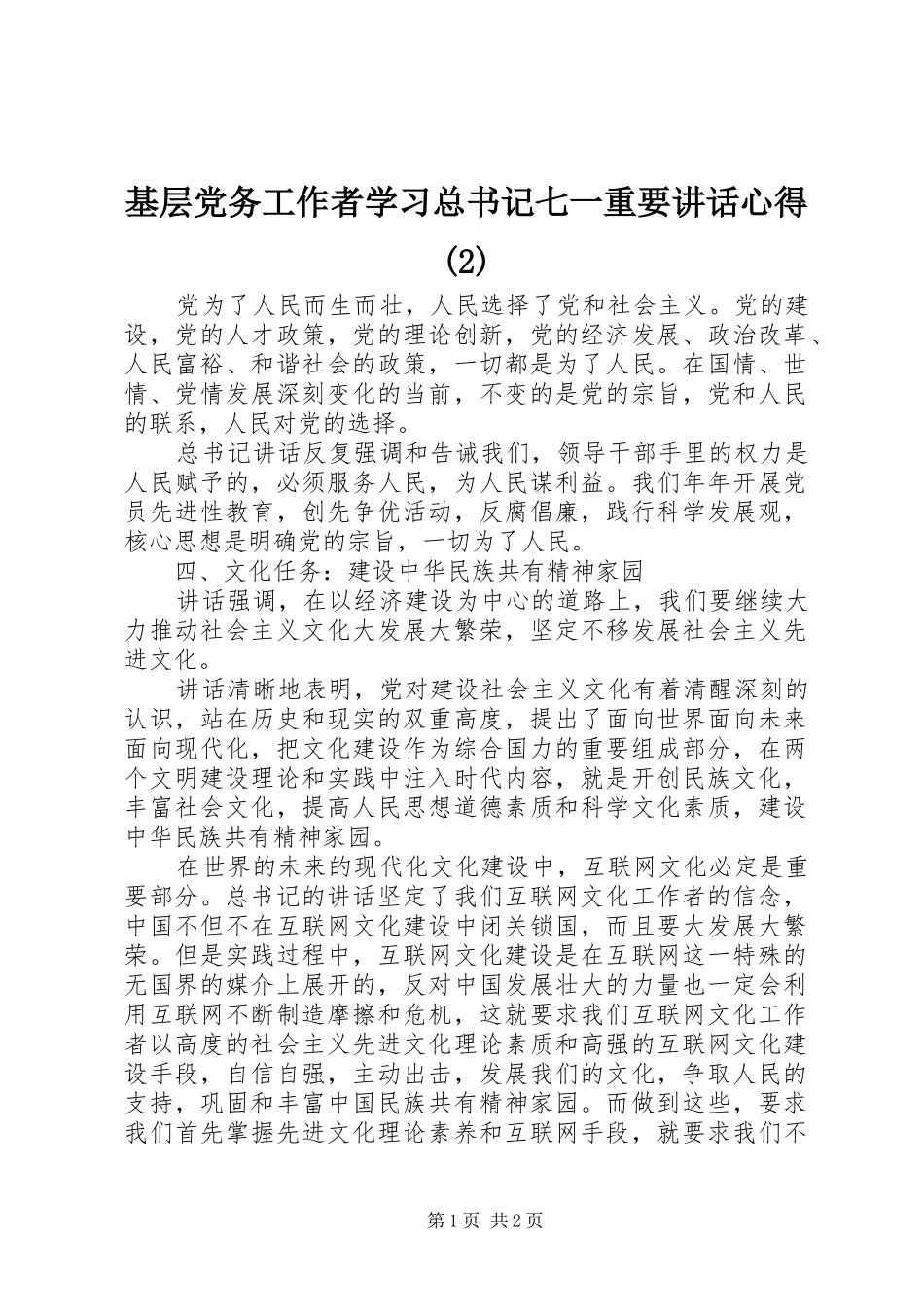 基层党务工作者学习总书记七一重要致辞心得_第1页