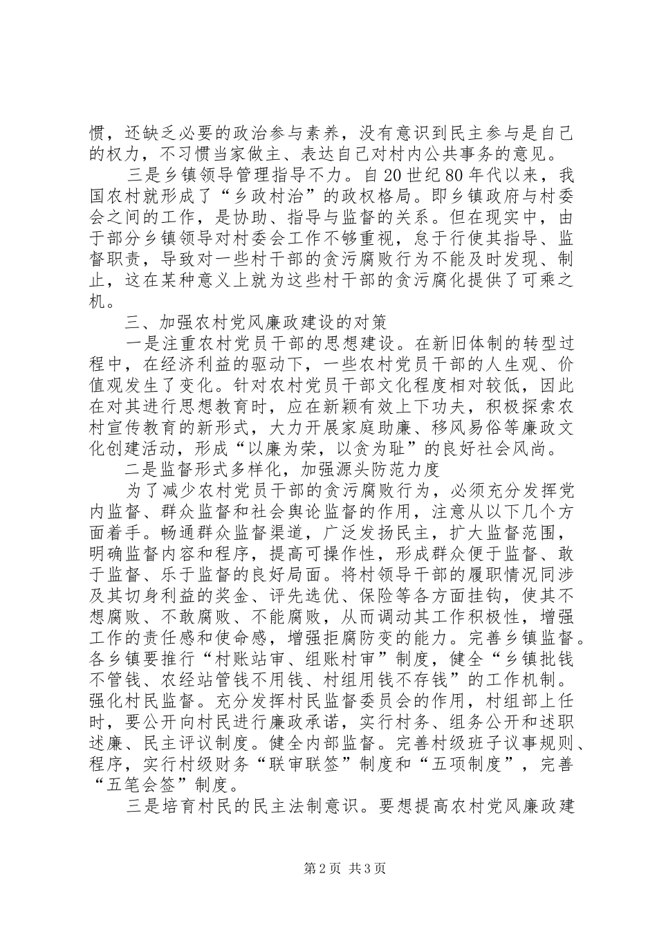 加强农村党风廉政建设的若干思考定稿_第2页