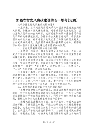 加强农村党风廉政建设的若干思考定稿