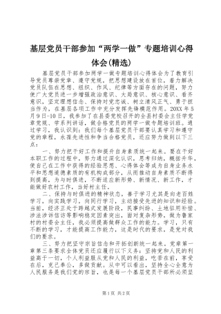 基层党员干部参加两学一做专题培训心得体会