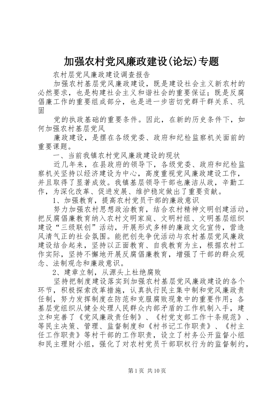 加强农村党风廉政建设论坛专题_第1页