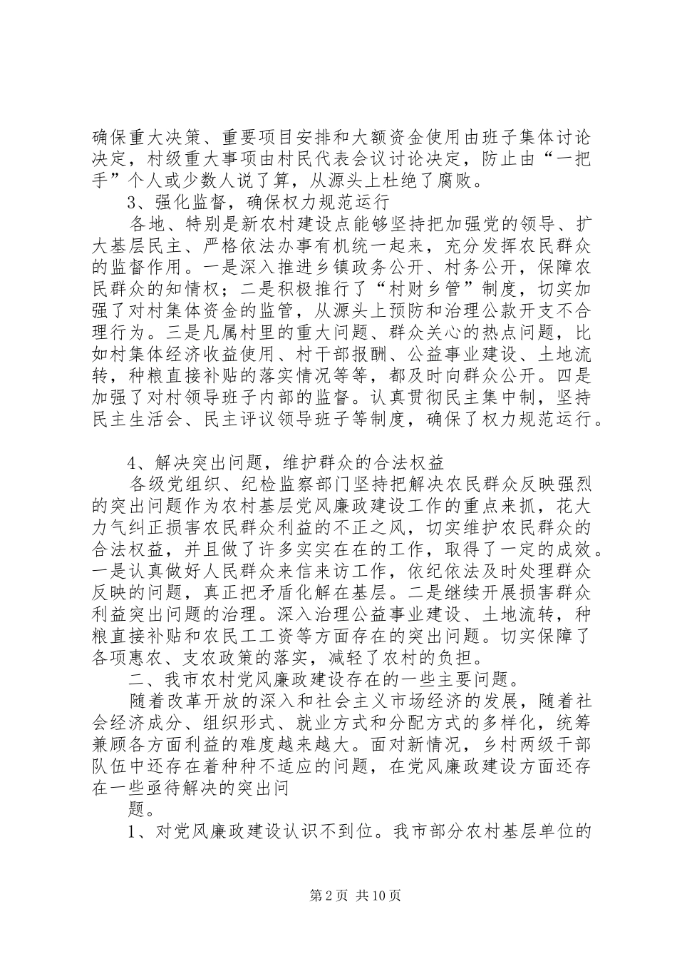 加强农村党风廉政建设论坛专题_第2页