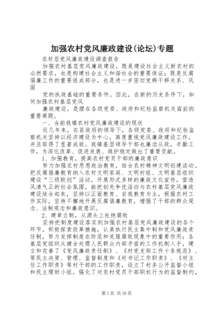 加强农村党风廉政建设论坛专题