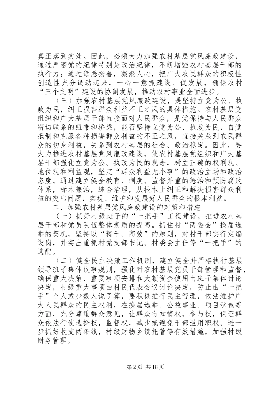 加强农村基层党风廉政建设发挥党的战斗堡垒作用五篇范例_第2页