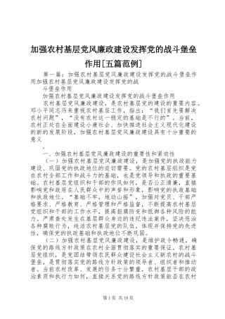 加强农村基层党风廉政建设发挥党的战斗堡垒作用五篇范例