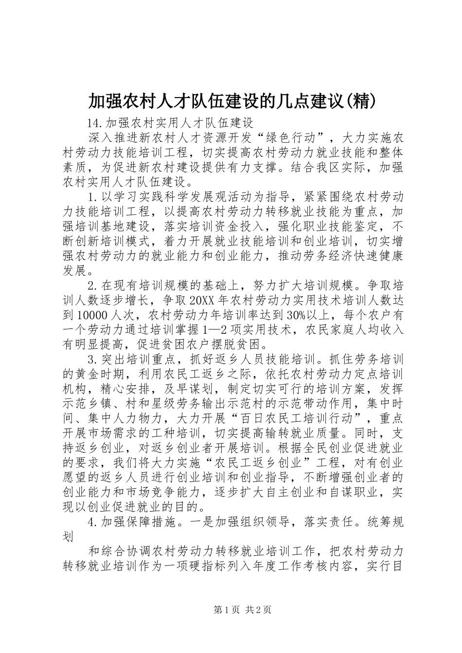 加强农村人才队伍建设的几点建议精_第1页