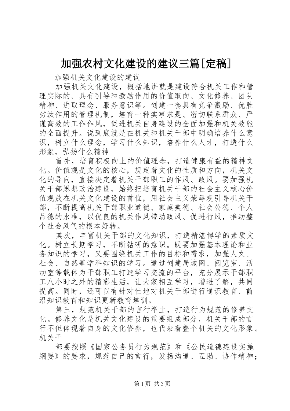 加强农村文化建设的建议三篇定稿_第1页