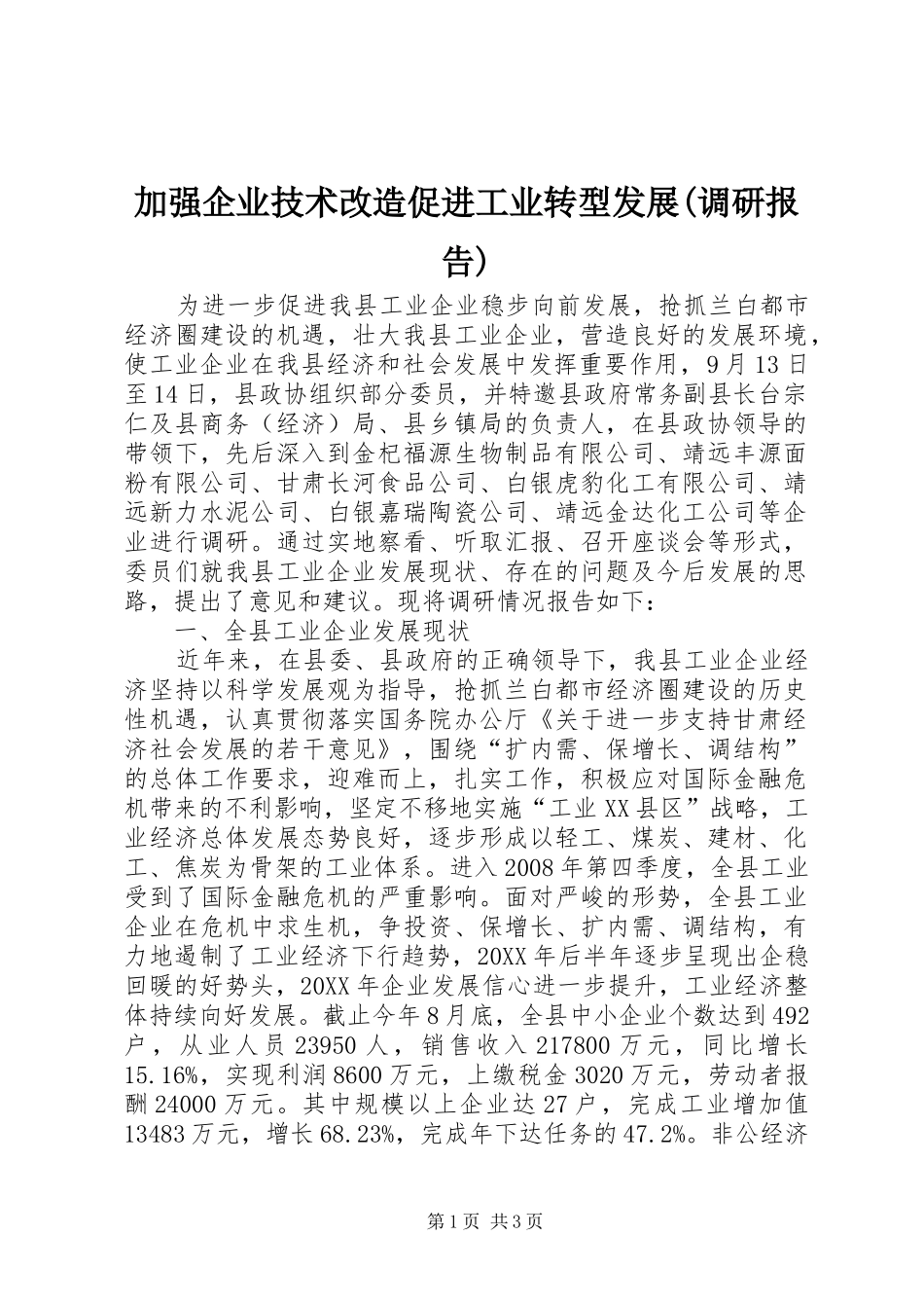 加强企业技术改造促进工业转型发展调研报告_第1页