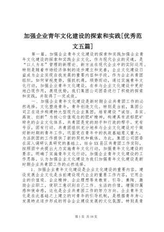 加强企业青年文化建设的探索和实践优秀范文五篇