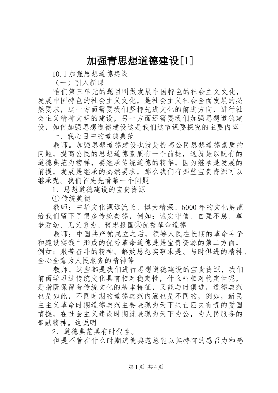 加强青思想道德建设_第1页