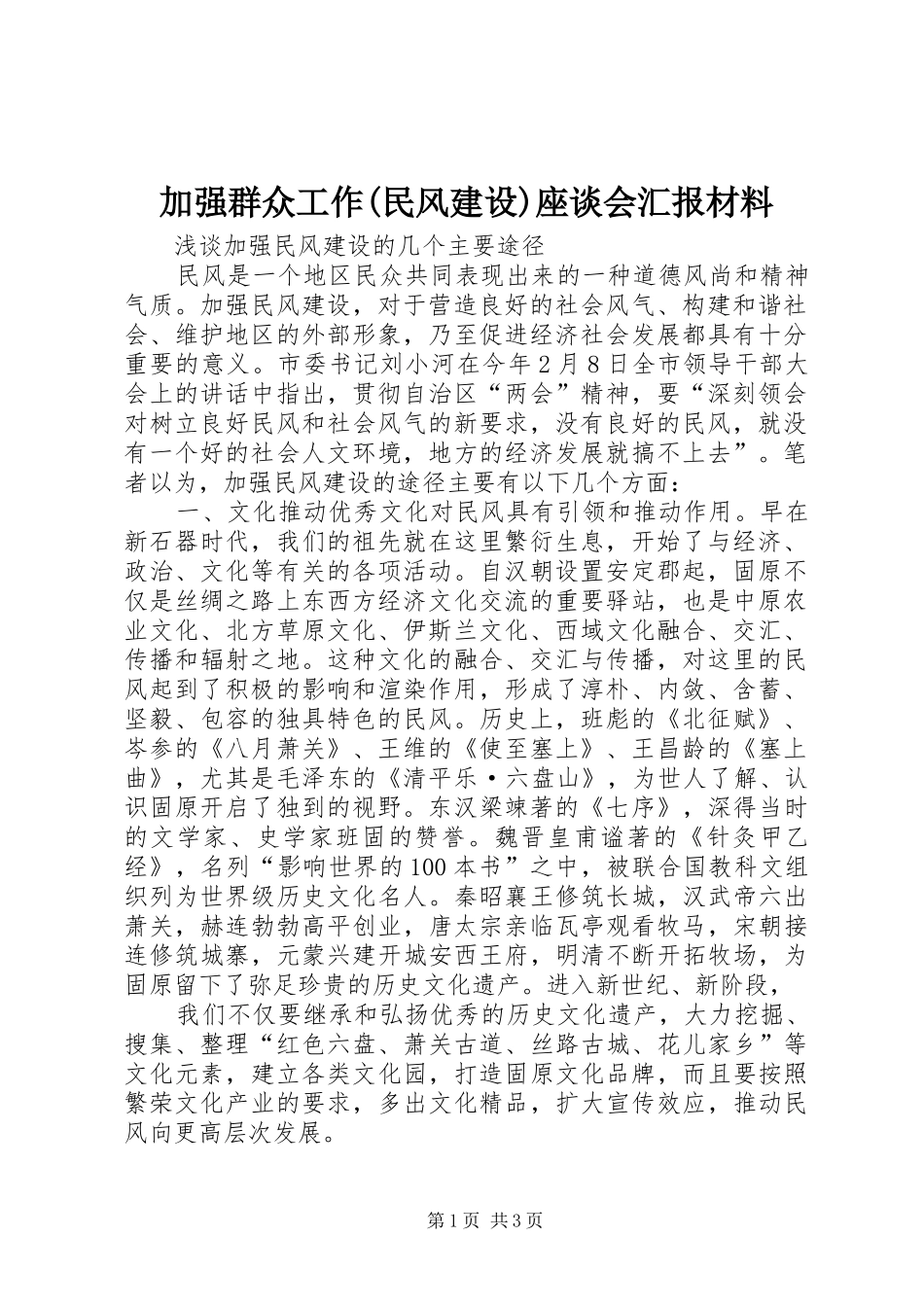 加强群众工作民风建设座谈会汇报材料_第1页