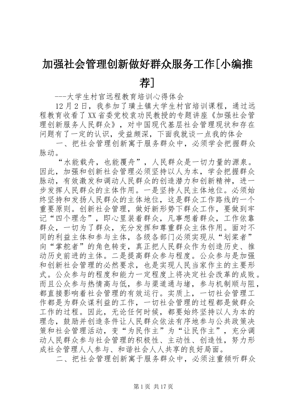 加强社会管理创新做好群众服务工作_第1页