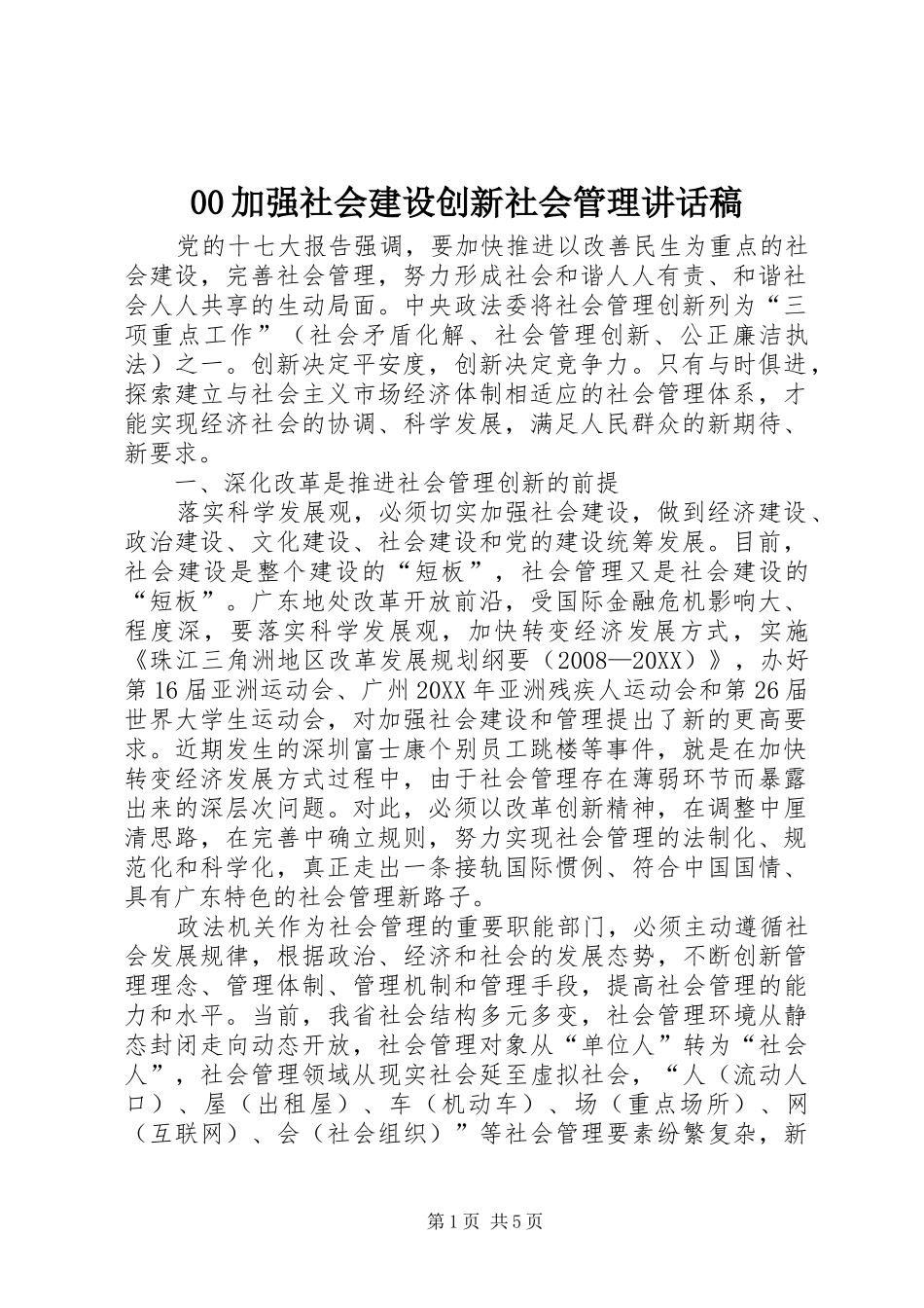加强社会建设创新社会管理致辞稿_第1页
