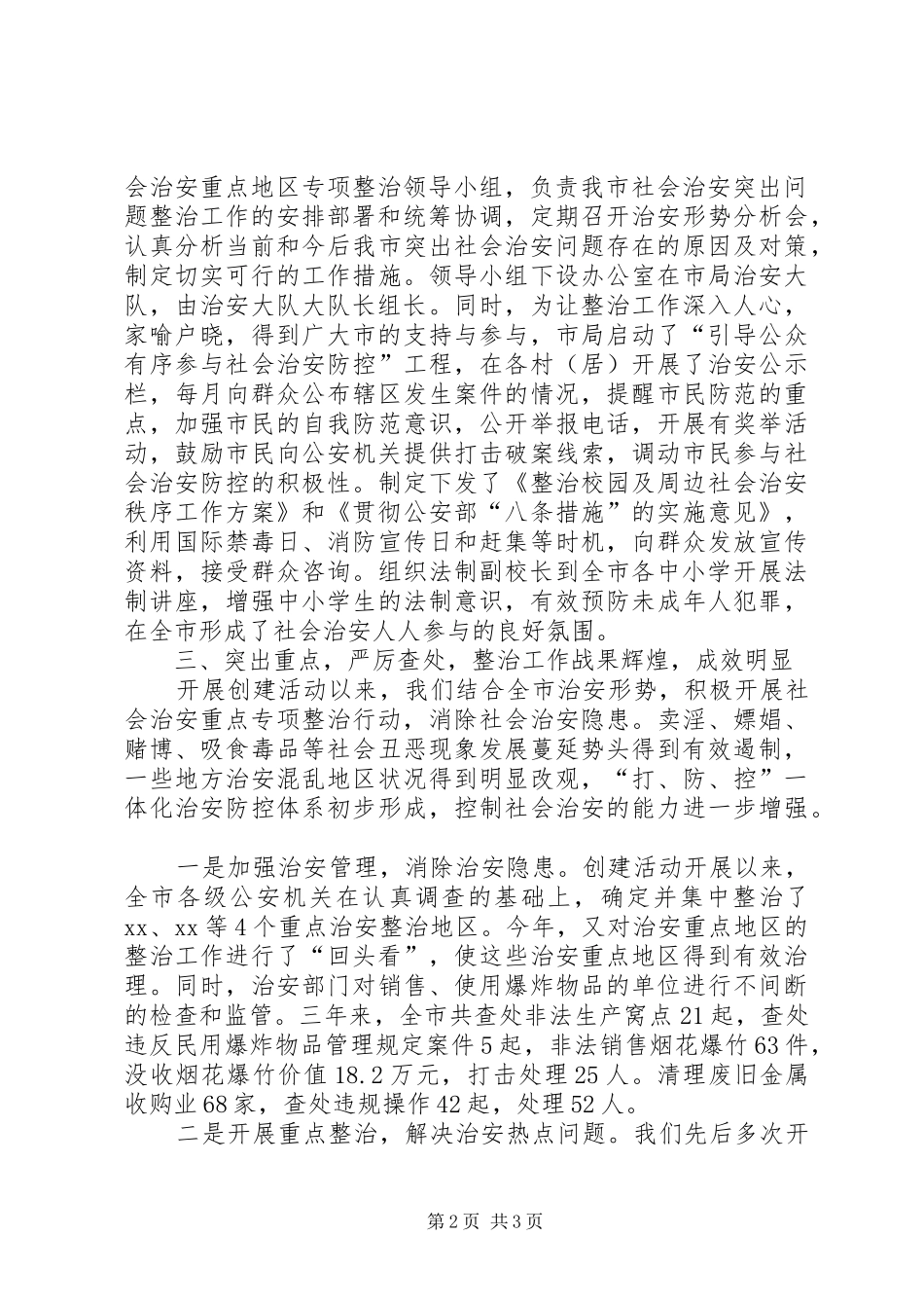 加强社会治安重点整治努力构建平安和谐_第2页