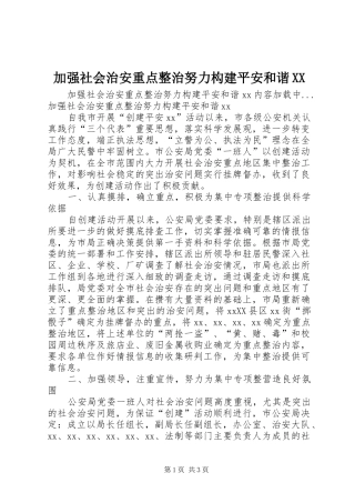 加强社会治安重点整治努力构建平安和谐