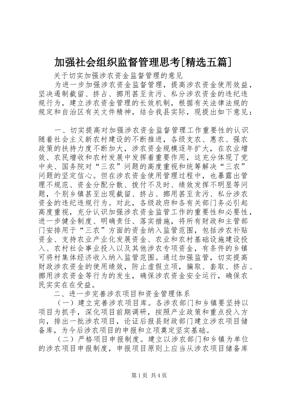 加强社会组织监督管理思考五篇_第1页