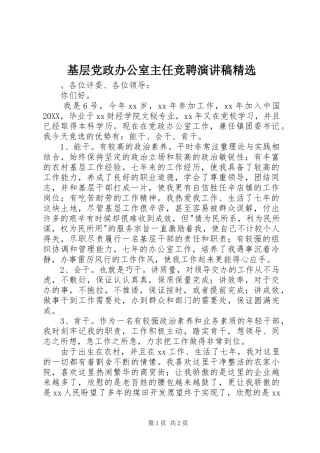 基层党政办公室主任竞聘演讲稿