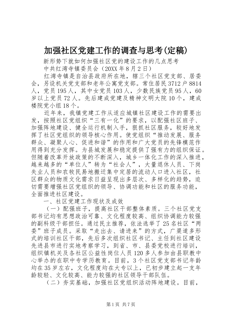 加强社区党建工作的调查与思考定稿_第1页