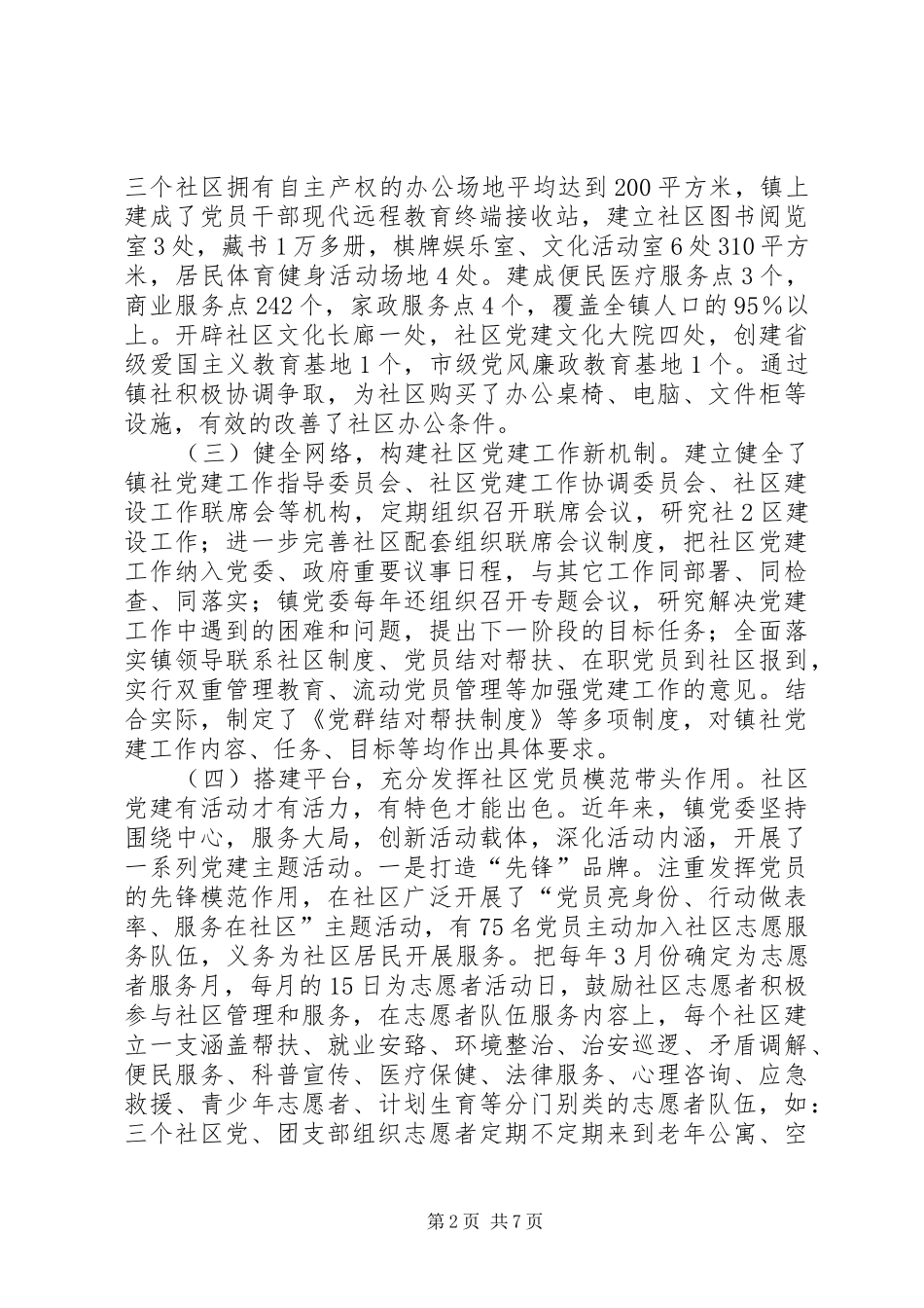 加强社区党建工作的调查与思考定稿_第2页