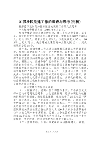 加强社区党建工作的调查与思考定稿