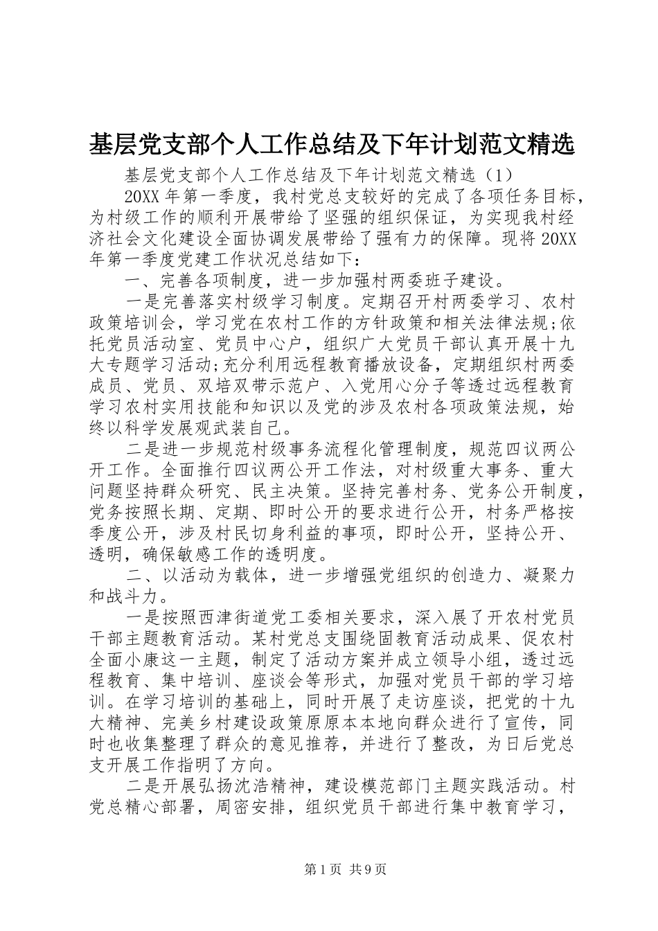 基层党支部个人工作总结及下年计划范文_第1页