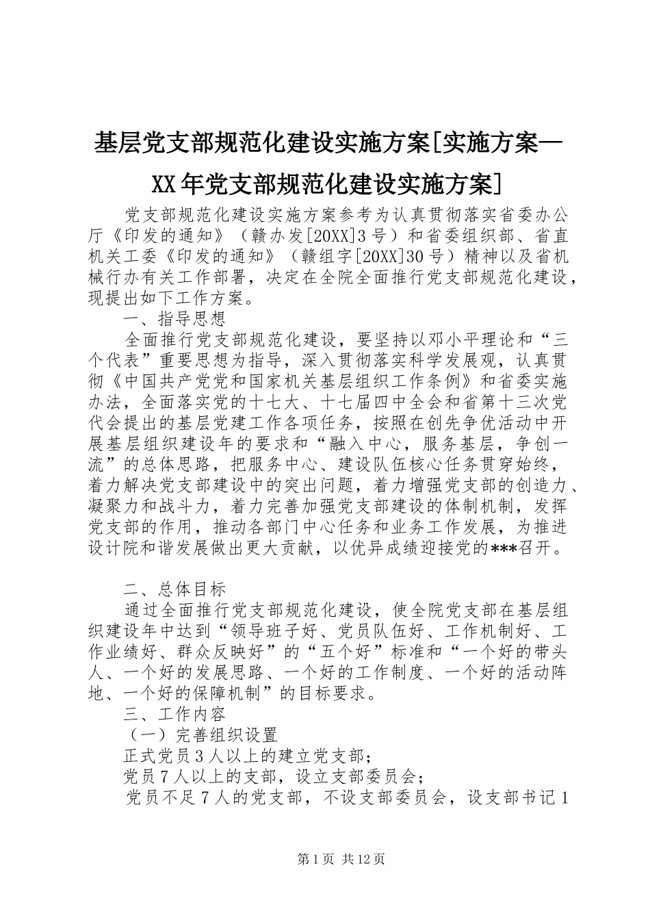 基层党支部规范化建设实施方案实施方案党支部规范化建设实施方案_第1页