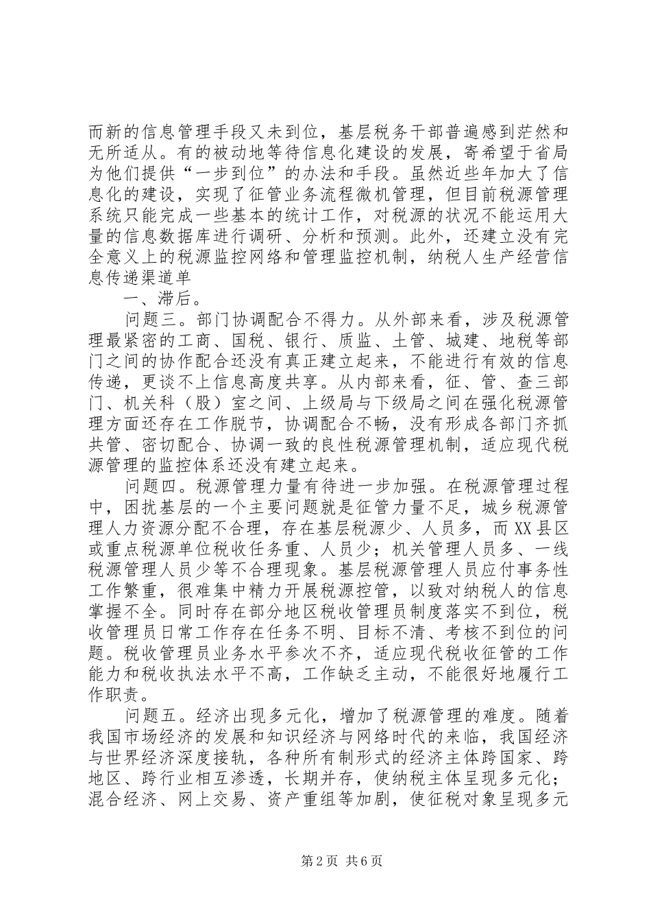 加强税源管理的几点思考精_第2页