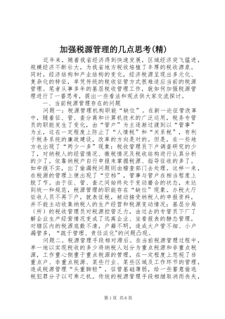 加强税源管理的几点思考精