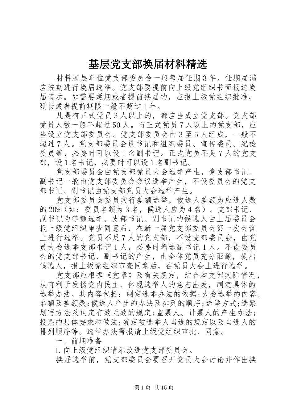 基层党支部换届材料_第1页