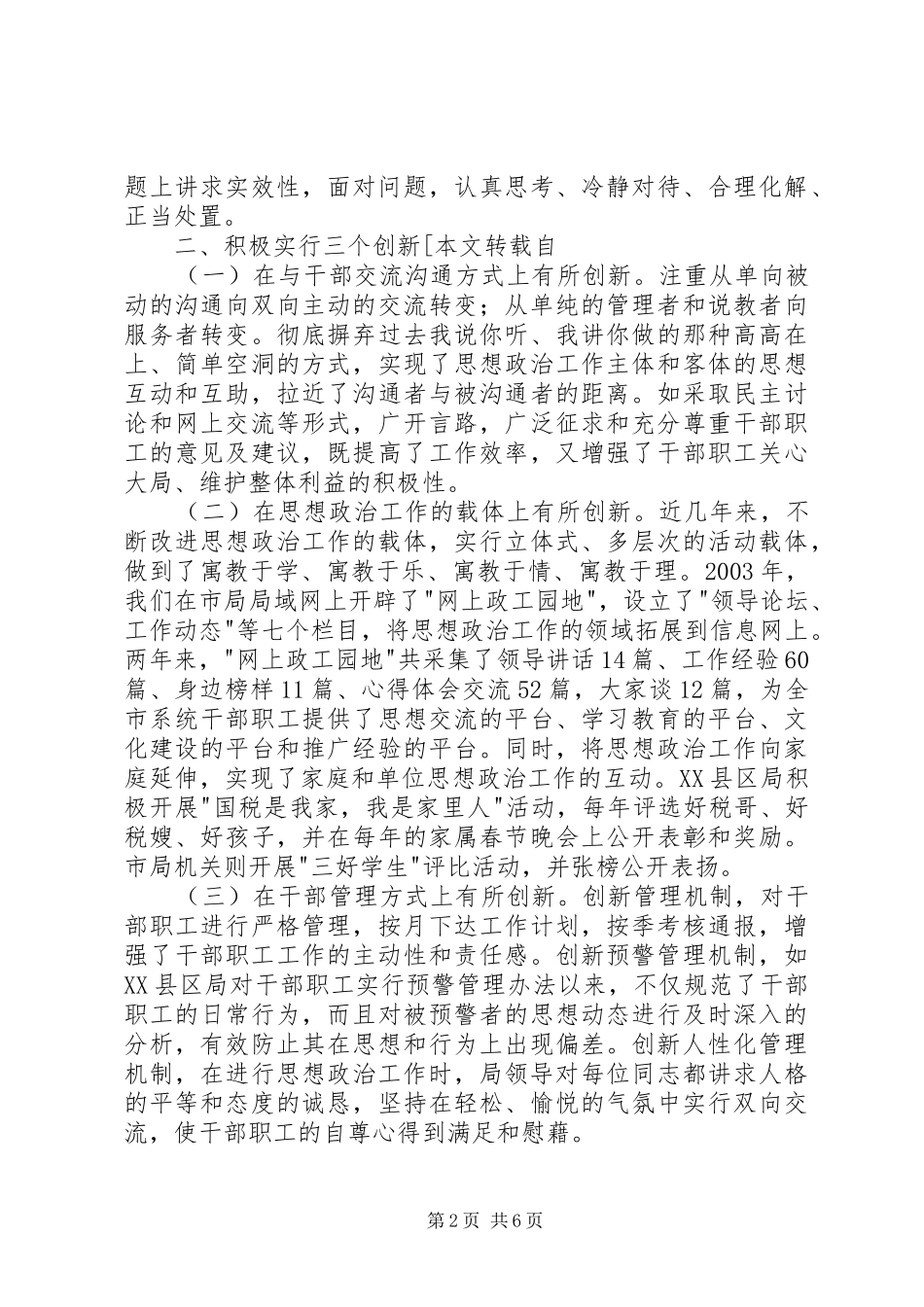 加强思想政治工作促进国税和谐发展经验材料_第2页