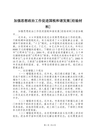 加强思想政治工作促进国税和谐发展经验材料