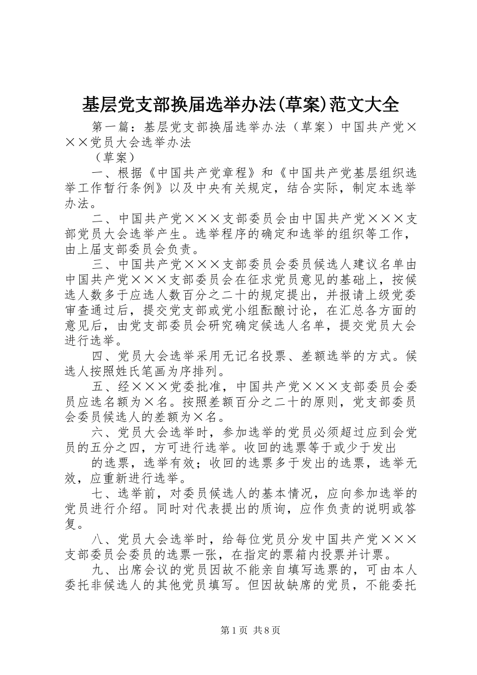基层党支部换届选举办法草案范文大全_第1页