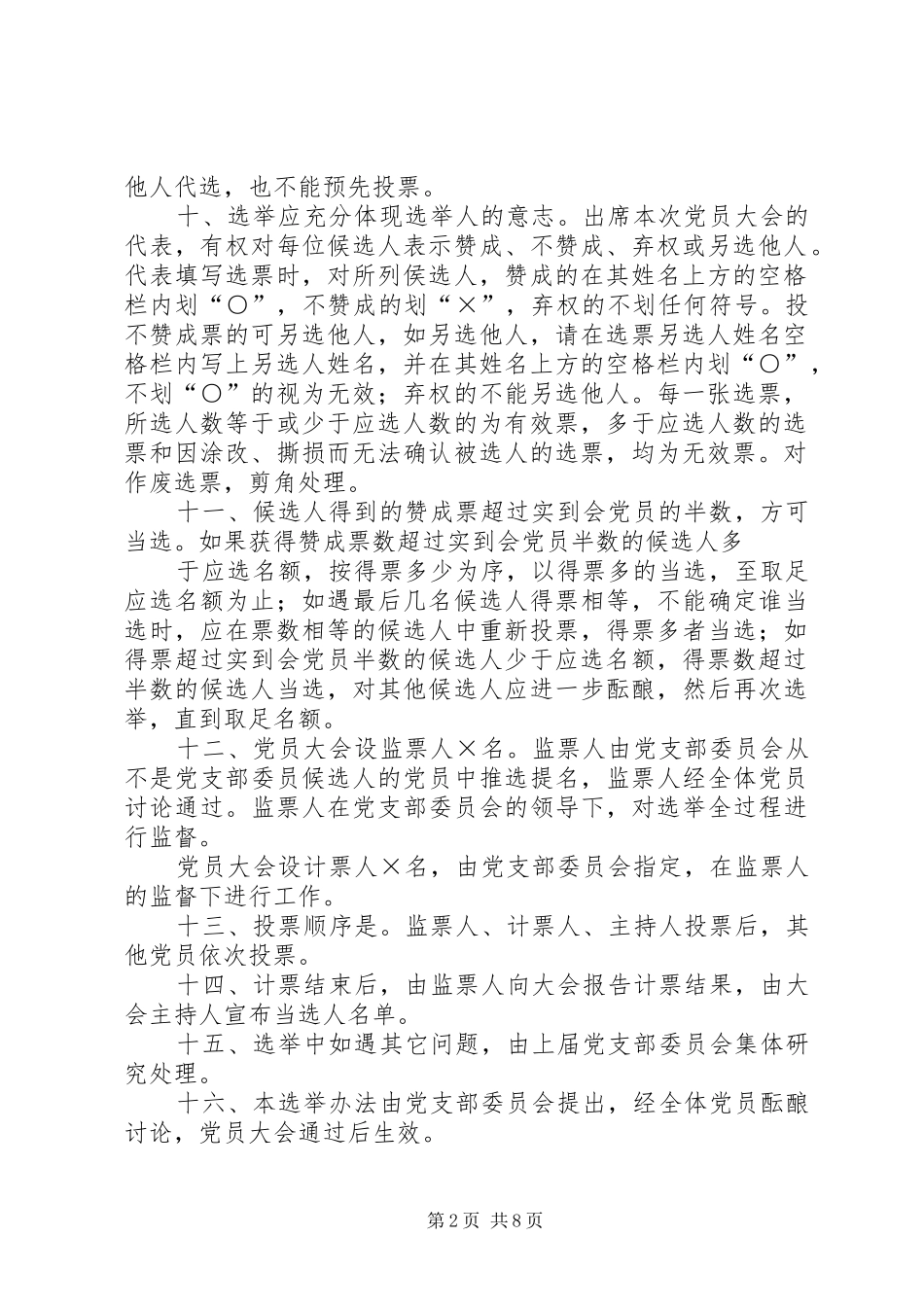 基层党支部换届选举办法草案范文大全_第2页