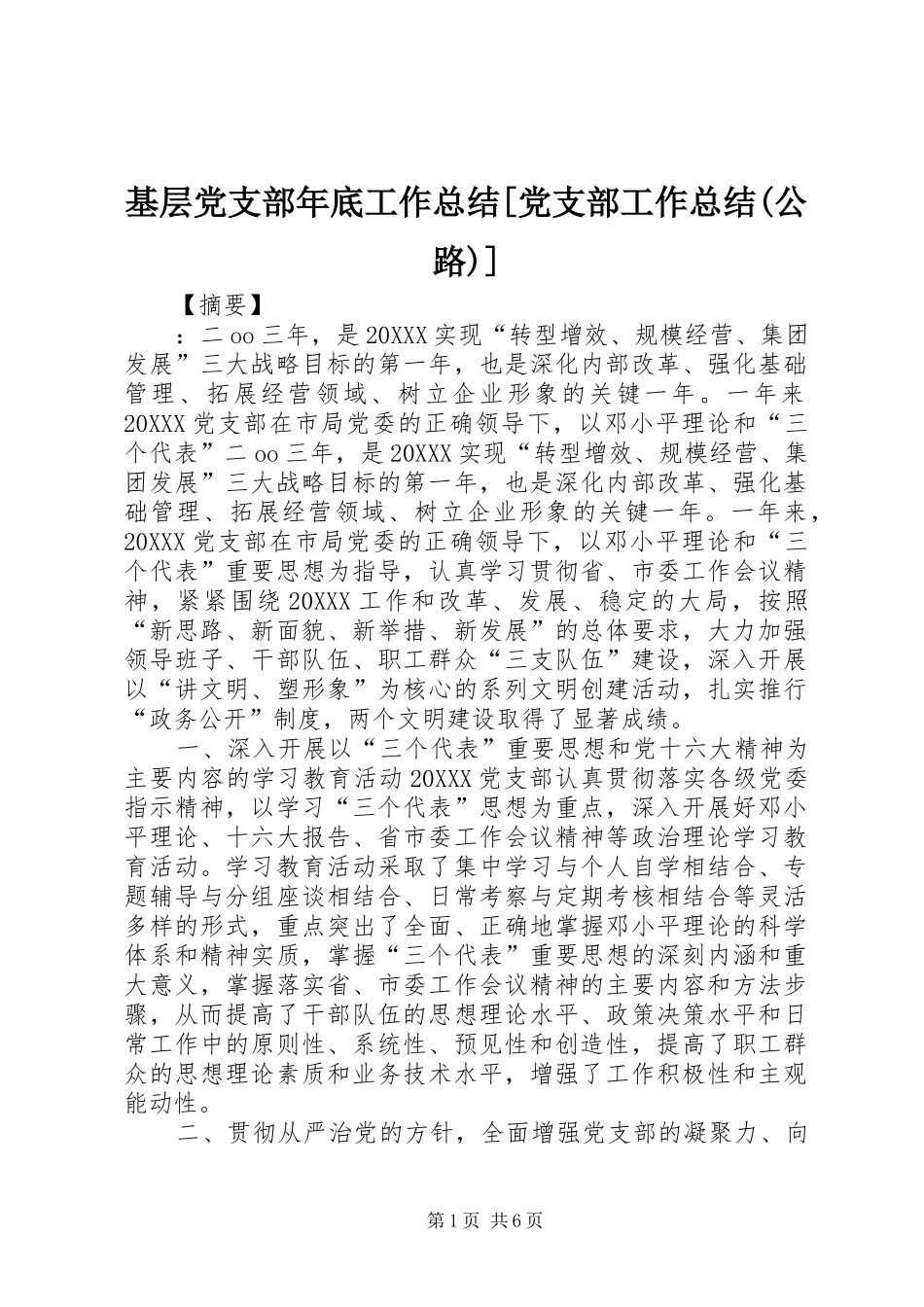 基层党支部年底工作总结党支部工作总结公路_第1页