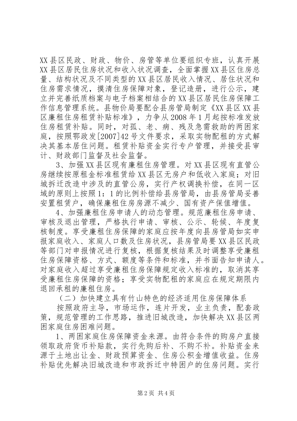加强县区居民住房保障工作实施方案_第2页