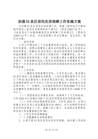 加强县区居民住房保障工作实施方案