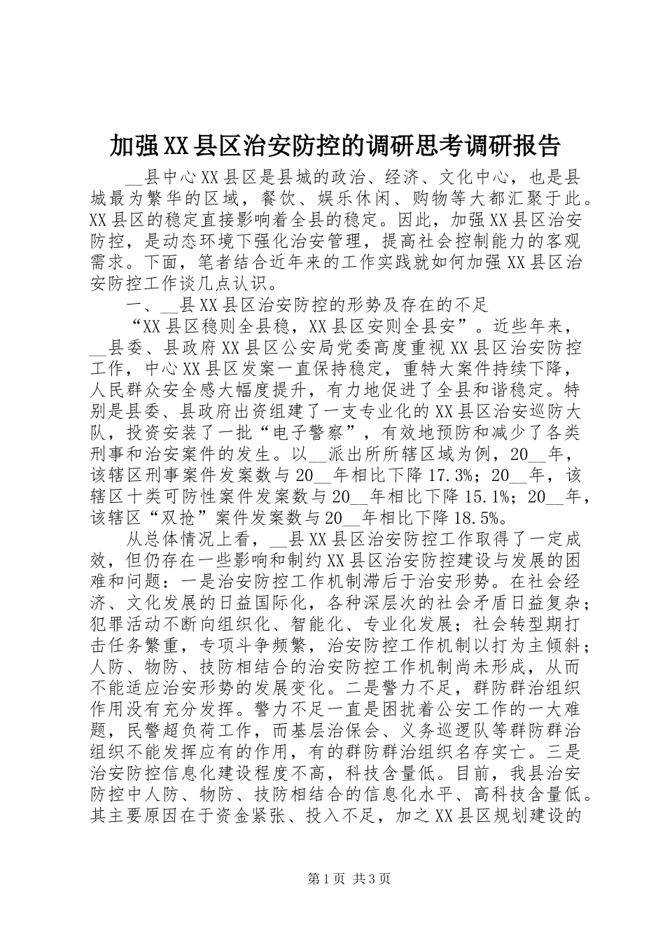 加强县区治安防控的调研思考调研报告_第1页