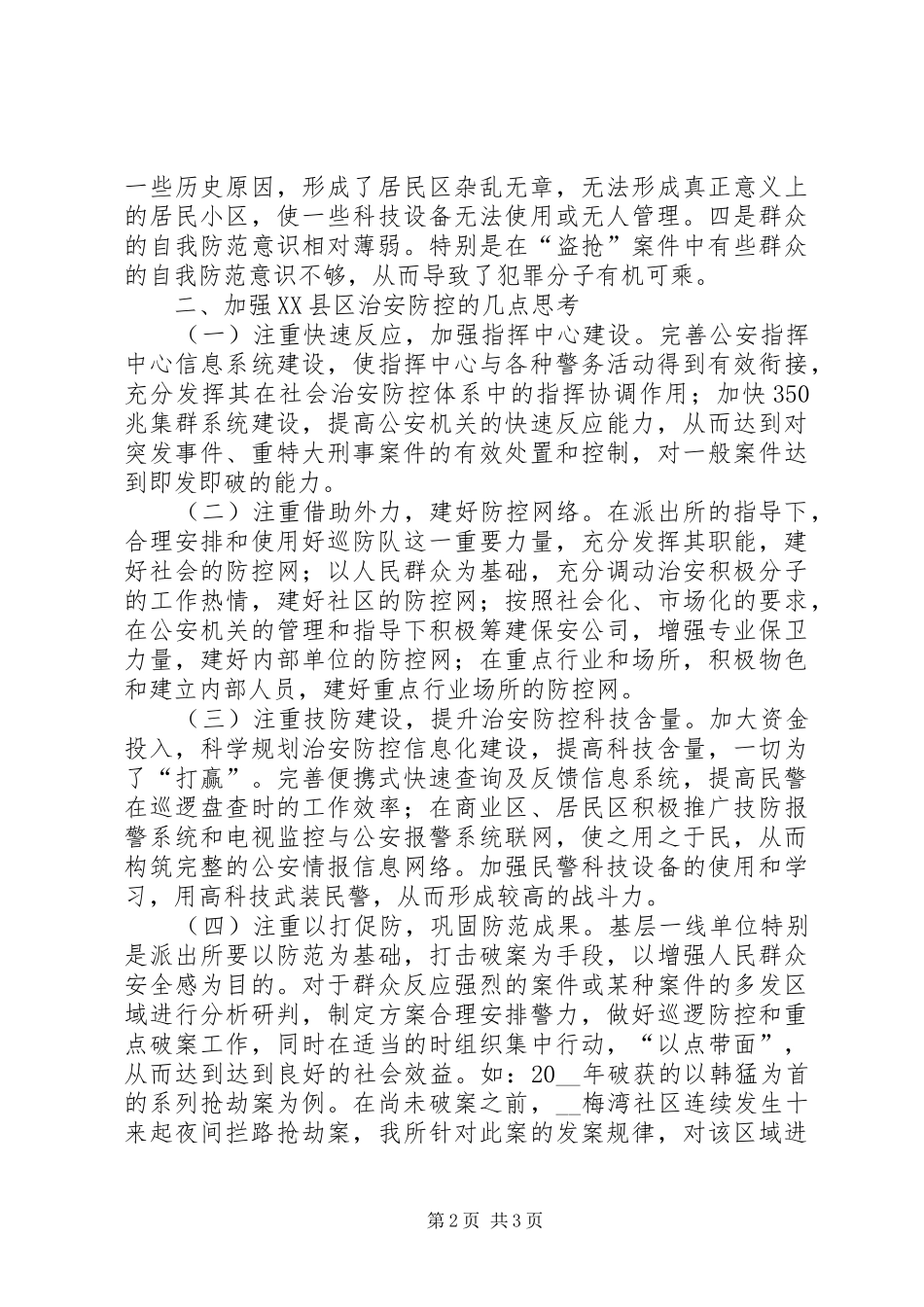 加强县区治安防控的调研思考调研报告_第2页