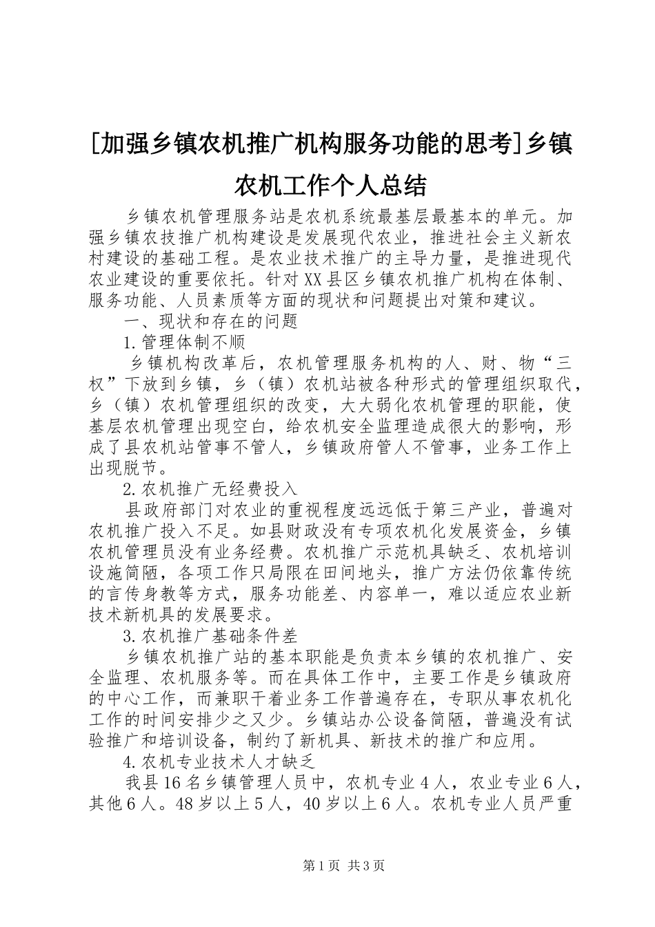 加强乡镇农机推广机构服务功能的思考乡镇农机工作个人总结_第1页