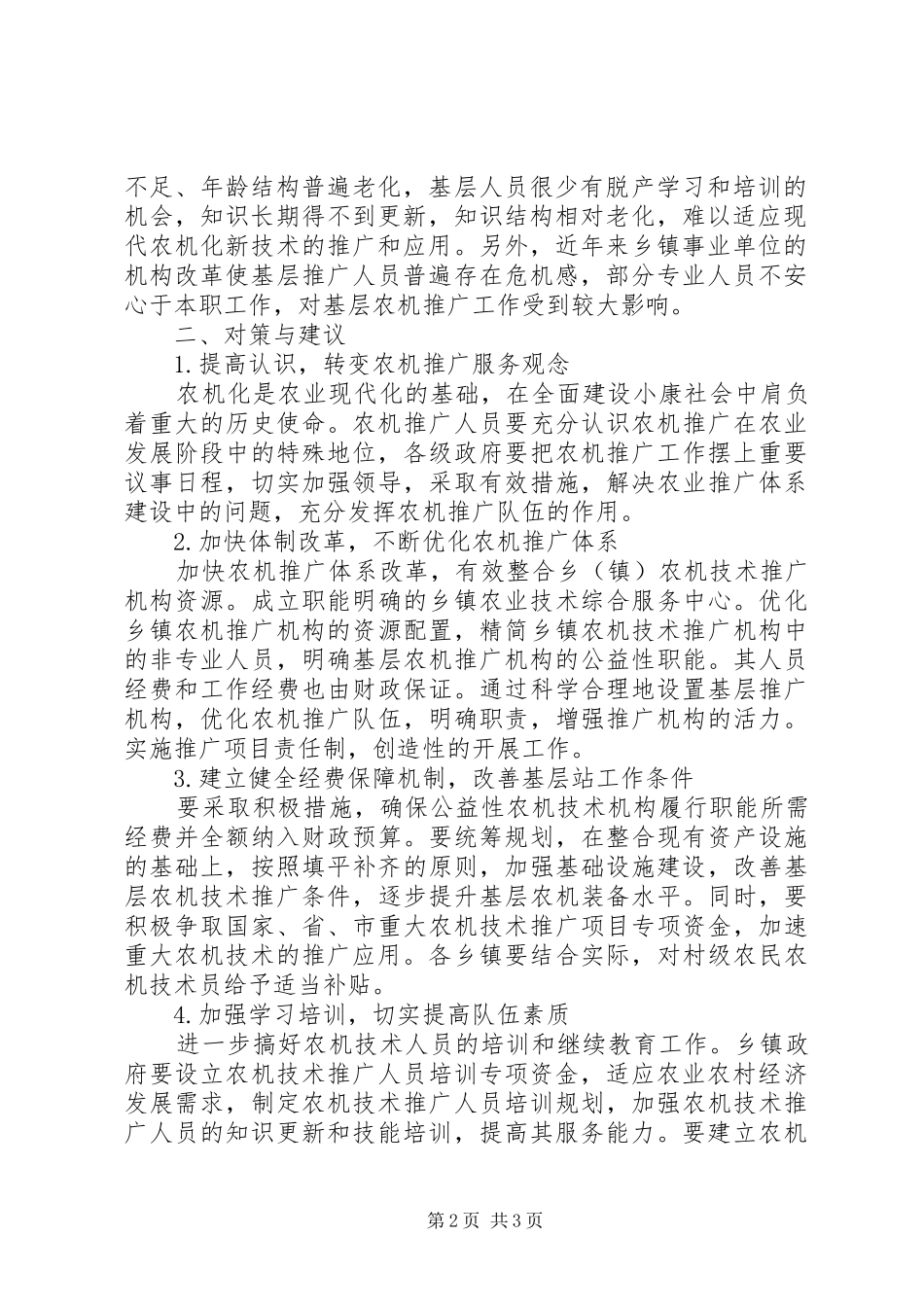 加强乡镇农机推广机构服务功能的思考乡镇农机工作个人总结_第2页