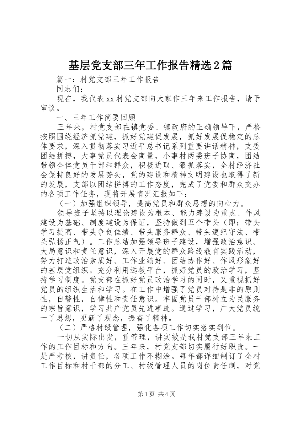 基层党支部三年工作报告篇_第1页