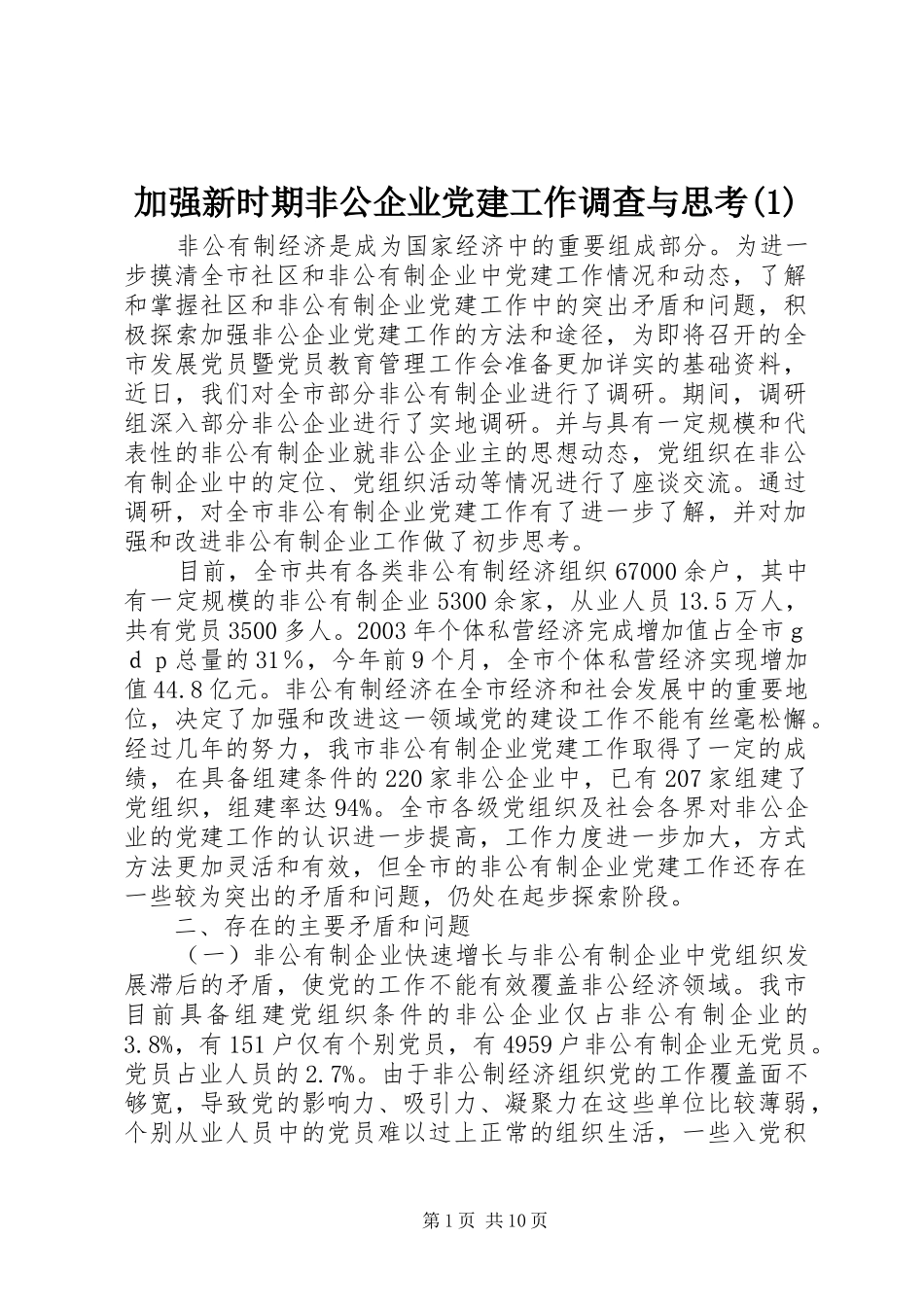 加强新时期非公企业党建工作调查与思考_第1页