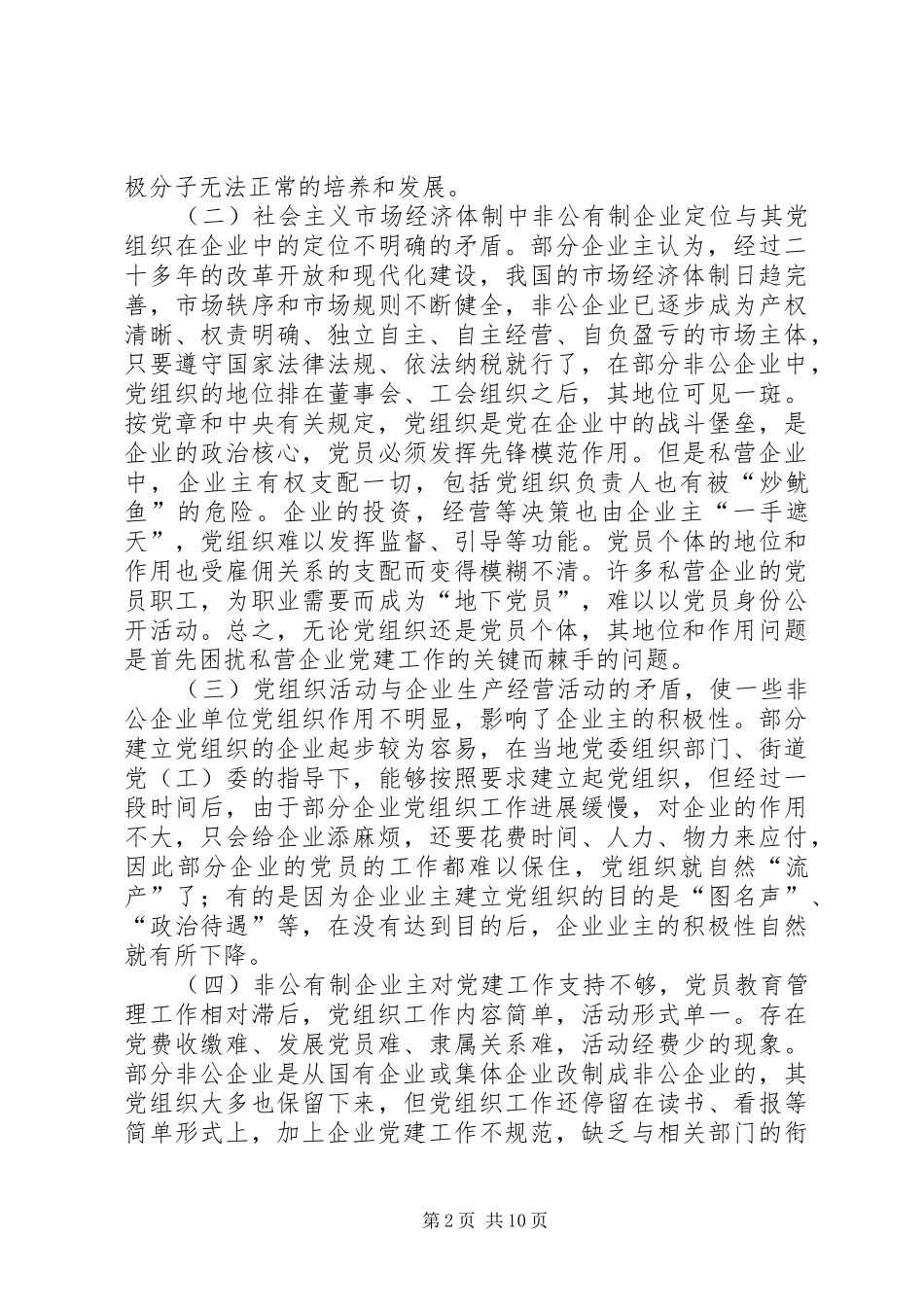 加强新时期非公企业党建工作调查与思考_第2页