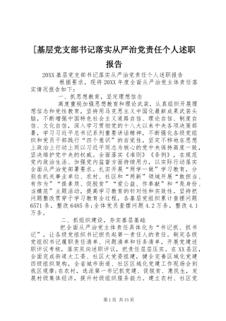 基层党支部书记落实从严治党责任个人述职报告