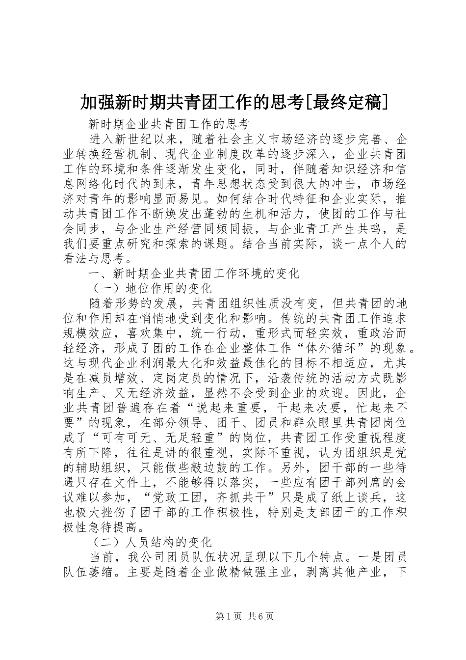 加强新时期共青团工作的思考最终定稿_第1页