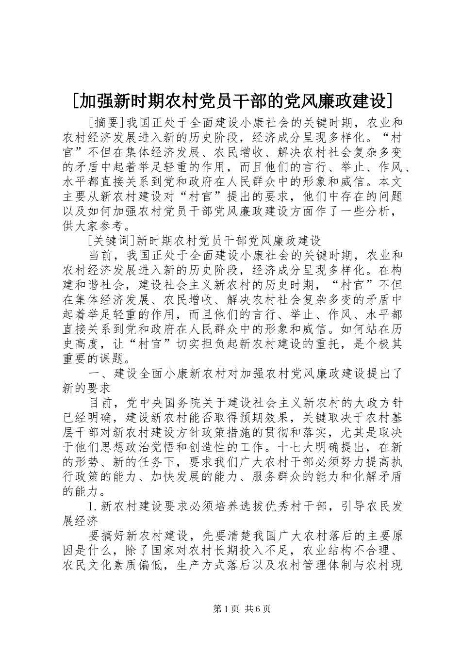 加强新时期农村党员干部的党风廉政建设_第1页