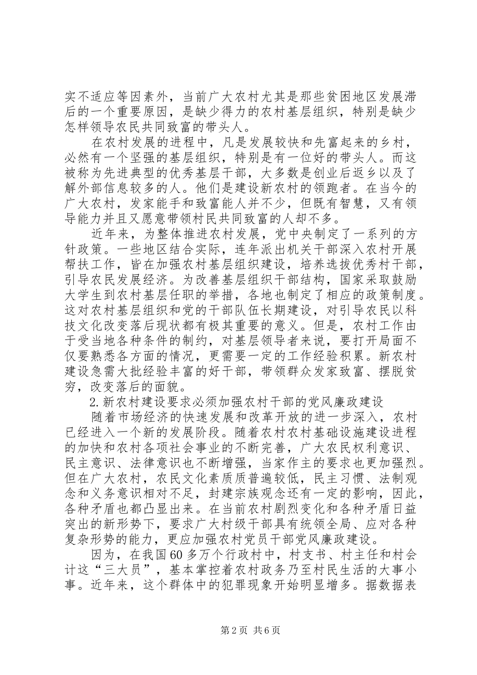 加强新时期农村党员干部的党风廉政建设_第2页