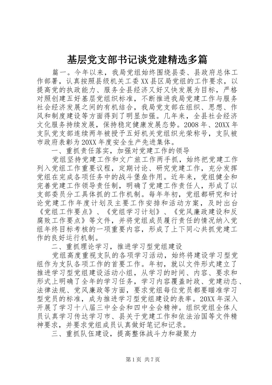 基层党支部书记谈党建多篇_第1页