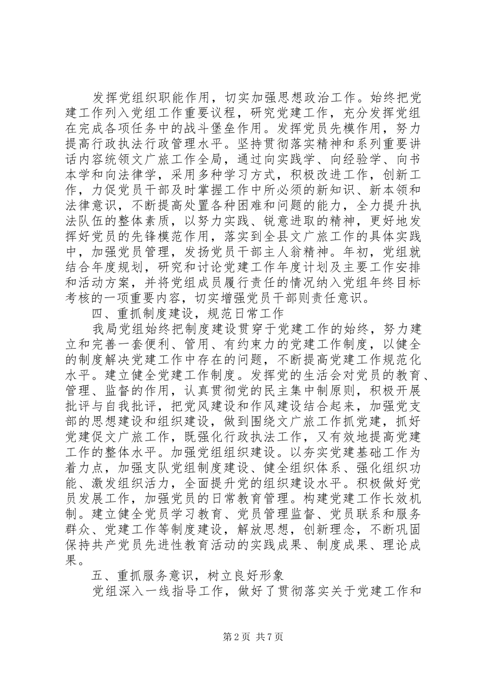 基层党支部书记谈党建多篇_第2页